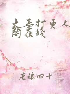 大奉打更人笔趣阁在线