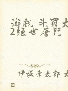 游戏 斗罗大陆2绝世唐门