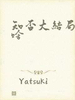 知否大结局讲了啥