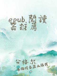 epub 阅读器推荐