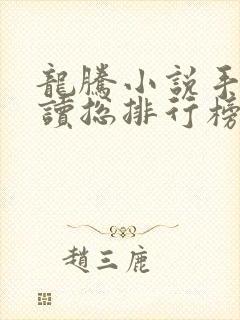 龙腾小说手机阅读总排行榜