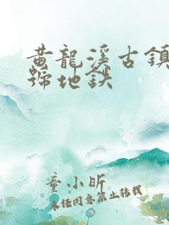 黄龙溪古镇坐几号地铁