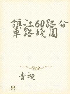 镇江60路公交车路线图