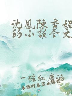 沈凤陈秀妮陈雪的小说全文