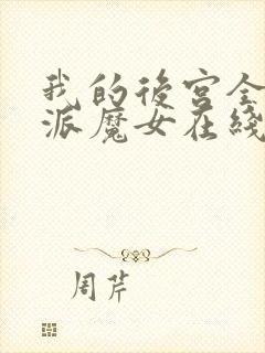 我的后宫全是反派魔女在线观看