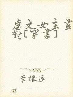 虐文女主画风不对[穿书]