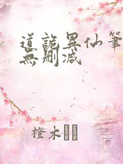 道诡异仙笔趣阁无删减