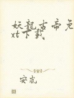 妖龙古帝免费txt下载