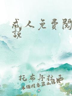 成人免费阅读小说