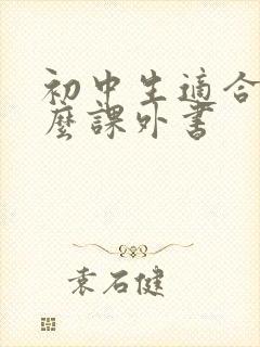 初中生适合看什么课外书