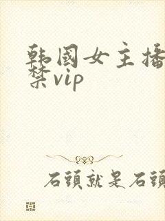 韩国女主播19禁vip