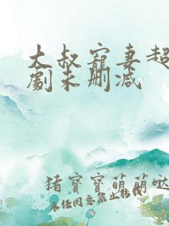 大叔宠妻超甜短剧未删减