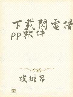 下载闪电借款app软件