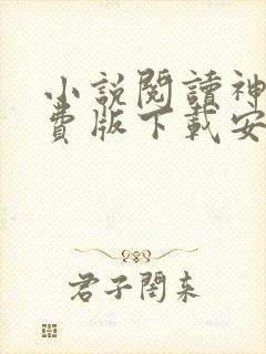 小说阅读神器免费版下载安装