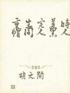 重生完美时代绿帽同人黑人