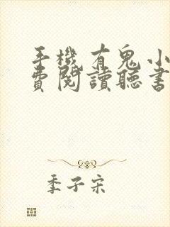 手机有鬼小说免费阅读听书