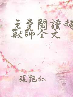 免费阅读超神御兽师全文