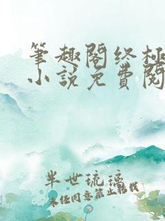 笔趣阁终极斗罗小说免费阅读