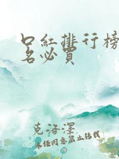 口红排行榜前十名必买