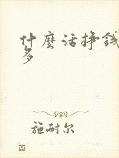 什么活挣钱快又多