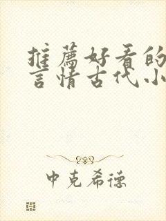 推荐好看的小说言情古代小说