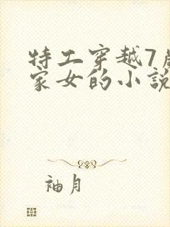 特工穿越7岁农家女的小说