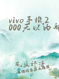 vivo手机2000元以内哪款好