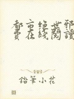 都市绝世邪医免费在线阅读