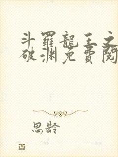 斗罗龙王之九龙破渊免费阅读