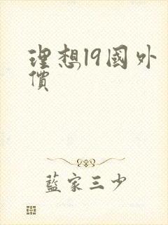 理想l9国外售价