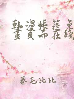 韩漫帐篷免费漫画页面在线看漫画