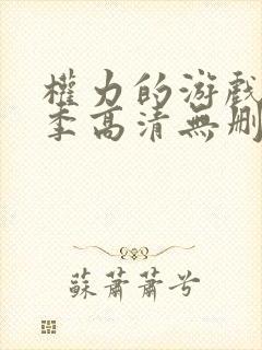 权力的游戏第七季高清无删减