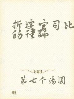 拆迁官司比较好的律师