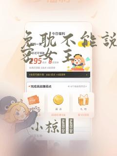 免耽不能说的秘密女主：结局+番外