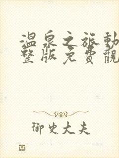 温泉之旅动漫完整版免费观看