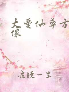 大爱仙尊方源头像