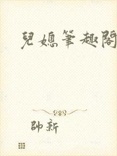 儿媳笔趣阁