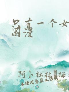 只有一个女主的国漫