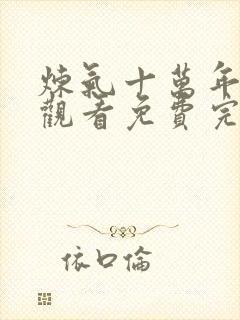 炼气十万年在线观看免费完整观看动漫