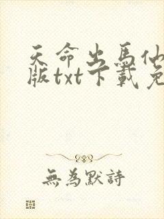 天命出马仙精校版txt下载免费