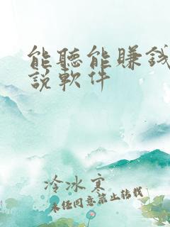 能听能赚钱的小说软件