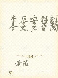 李辰安钟离若水全文免费阅读