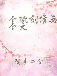 全职剑修无删减全文