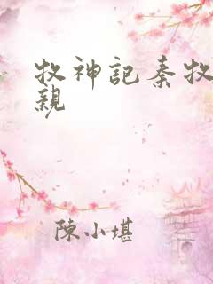 牧神记秦牧的母亲