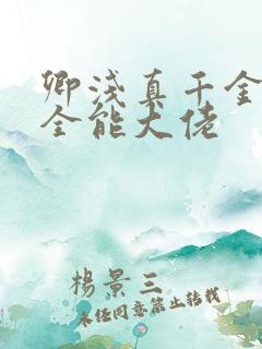 卿浅真千金她是全能大佬