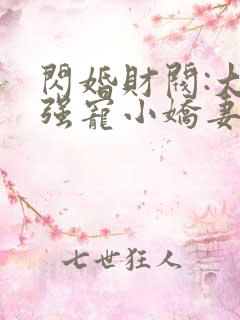 闪婚财阀:大叔强宠小娇妻小说txt