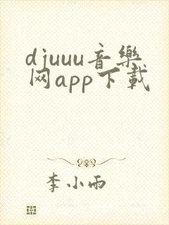 djuuu音乐网app下载