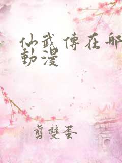 仙武传在哪里看动漫