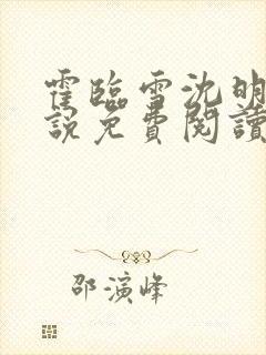 霍临雪沈明远小说免费阅读最新章节