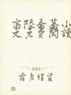 商陆乔荞小说全文免费阅读正版